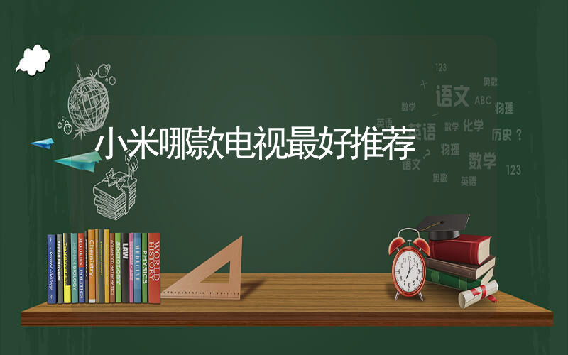 小米哪款电视最好推荐插图