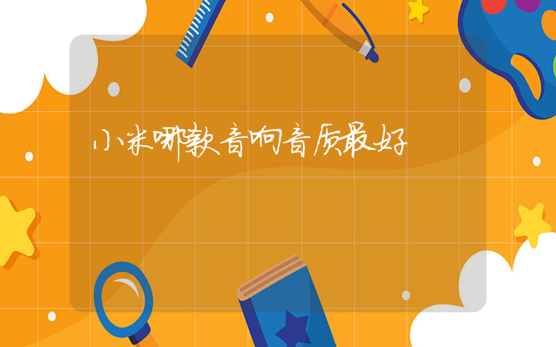 小米哪款音响音质最好插图