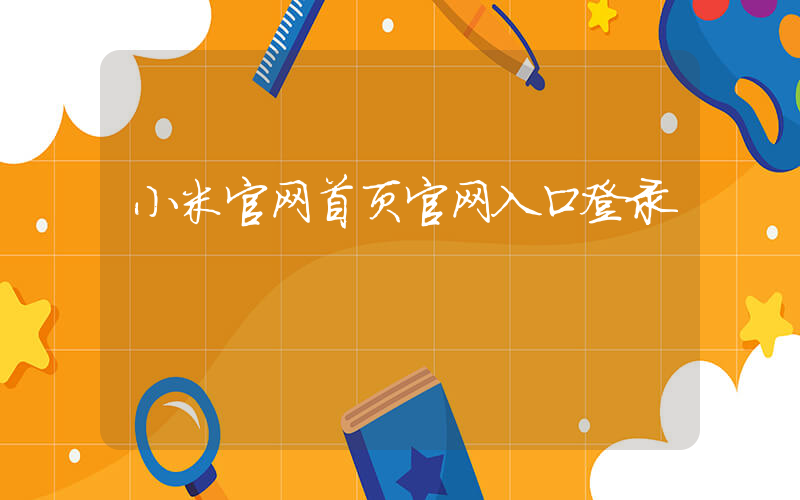 小米官网首页官网入口登录插图