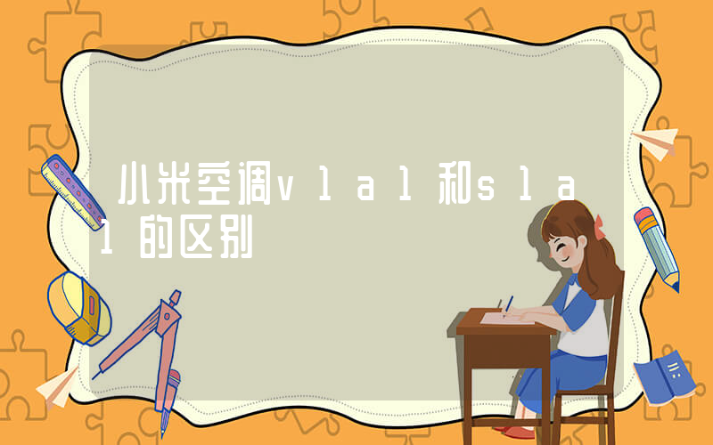 小米空调v1a1和s1a1的区别插图