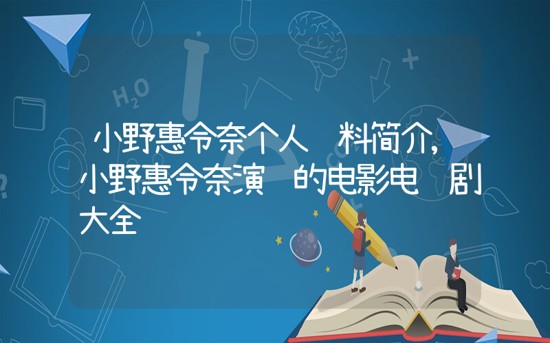 小野惠令奈个人资料简介,小野惠令奈演过的电影电视剧大全插图 小野惠令奈个人资料简介,小野惠令奈演过的电影电视剧大全插图