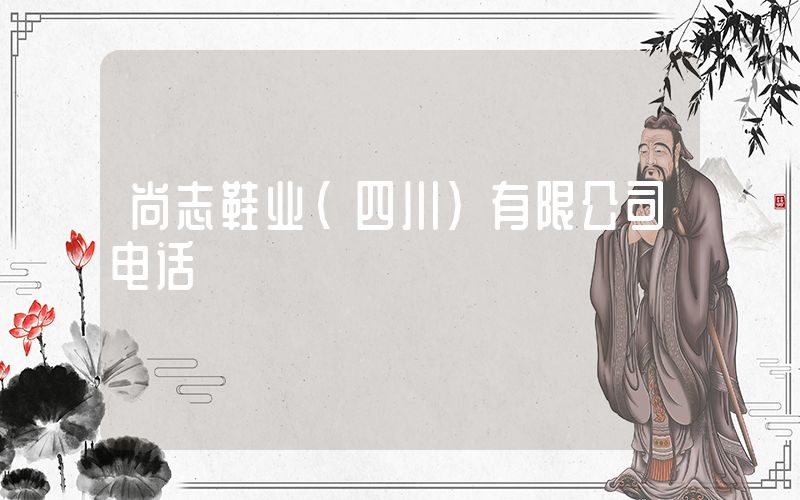 尚志鞋业(四川)有限公司电话插图