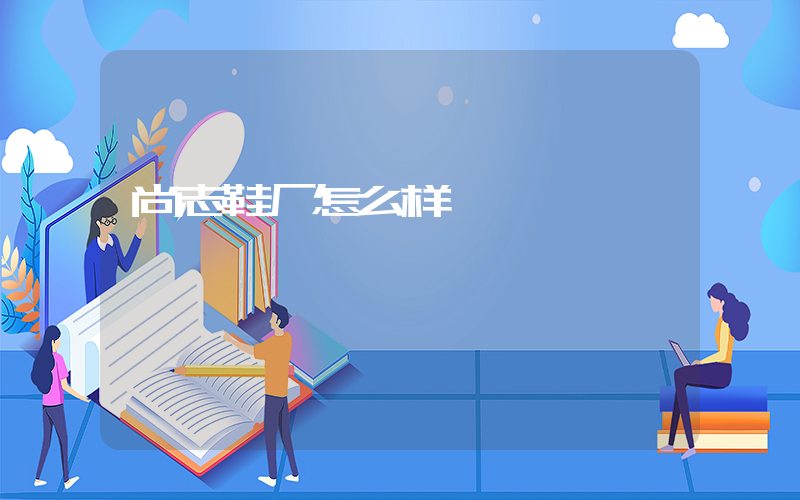 尚志鞋厂怎么样插图