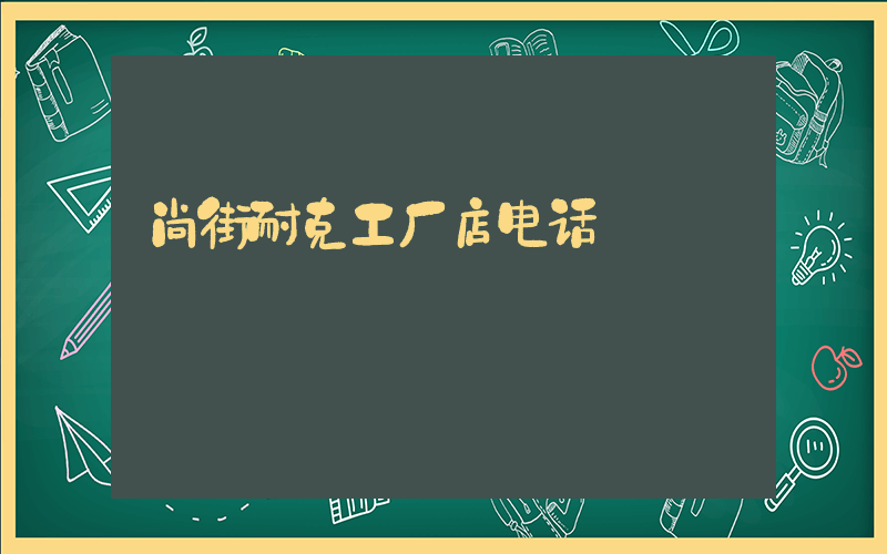 尚街耐克工厂店电话插图