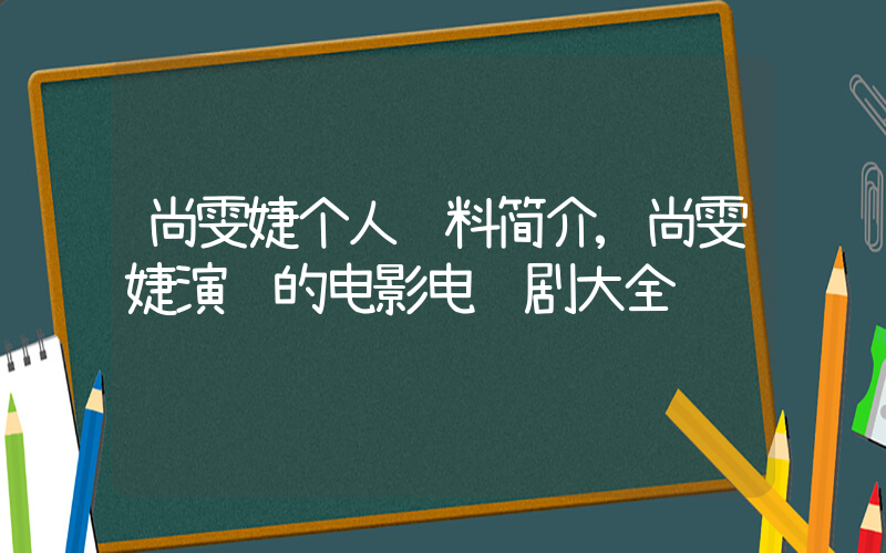 尚雯婕个人资料简介,尚雯婕演过的电影电视剧大全插图 尚雯婕个人资料简介,尚雯婕演过的电影电视剧大全插图