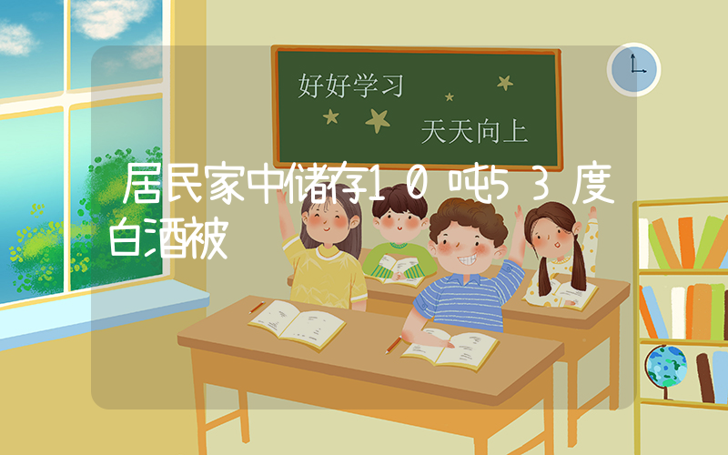 居民家中储存10吨53度白酒被罚插图