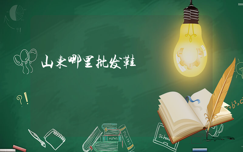 山东哪里批发鞋插图