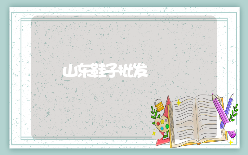 山东鞋子批发插图
