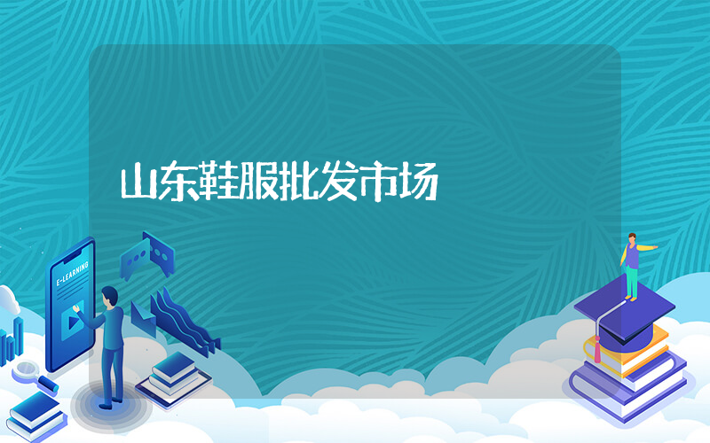 山东鞋服批发市场插图