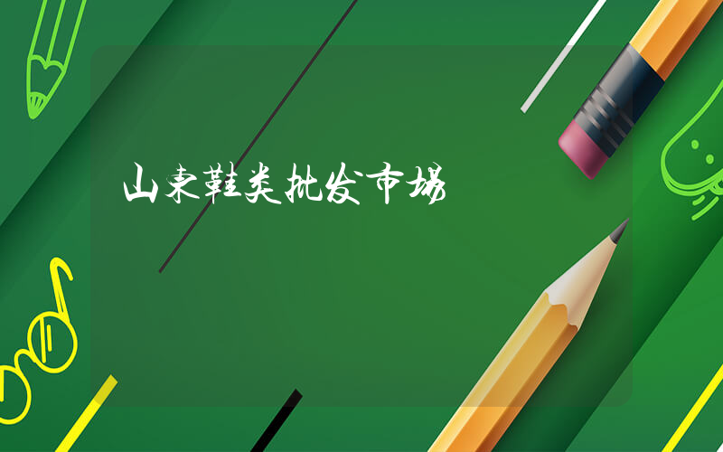 山东鞋类批发市场插图