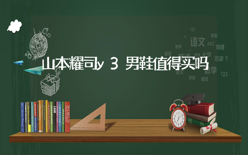 山本耀司y3男鞋值得买吗插图