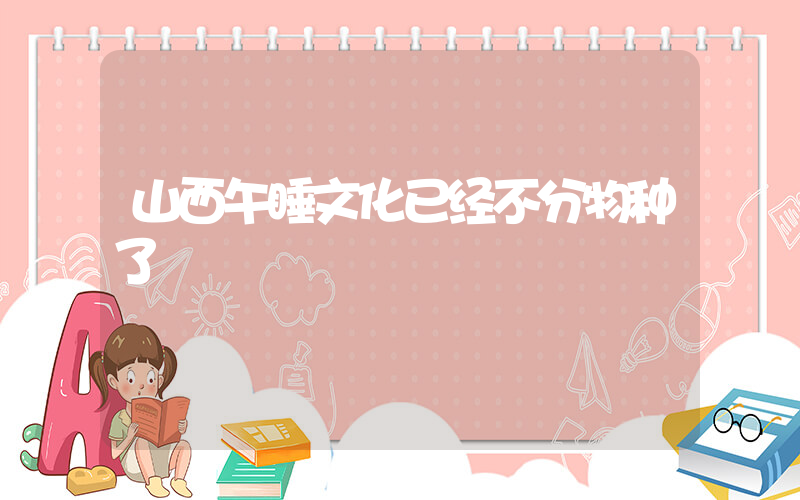 山西午睡文化已经不分物种了插图