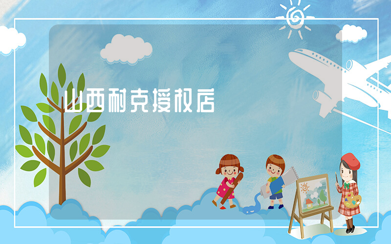 山西耐克授权店插图