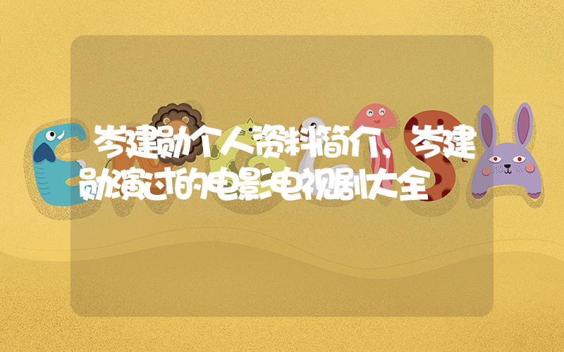 岑建勋个人资料简介，岑建勋演过的电影电视剧大全插图