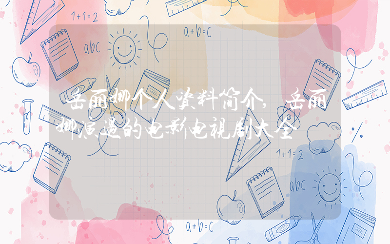 岳丽娜个人资料简介,岳丽娜演过的电影电视剧大全插图 岳丽娜个人资料简介,岳丽娜演过的电影电视剧大全插图