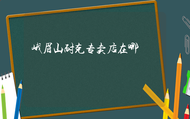 峨眉山耐克专卖店在哪插图
