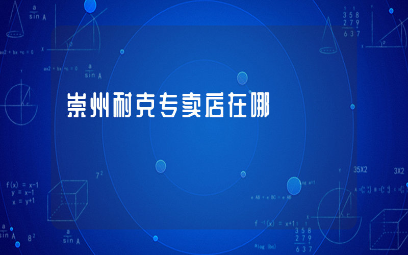 崇州耐克专卖店在哪插图