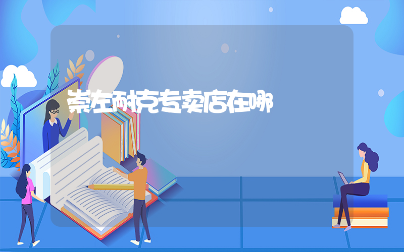崇左耐克专卖店在哪插图