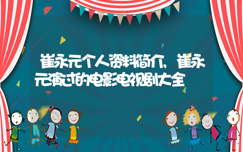 崔永元个人资料简介,崔永元演过的电影电视剧大全插图 崔永元个人资料简介,崔永元演过的电影电视剧大全插图