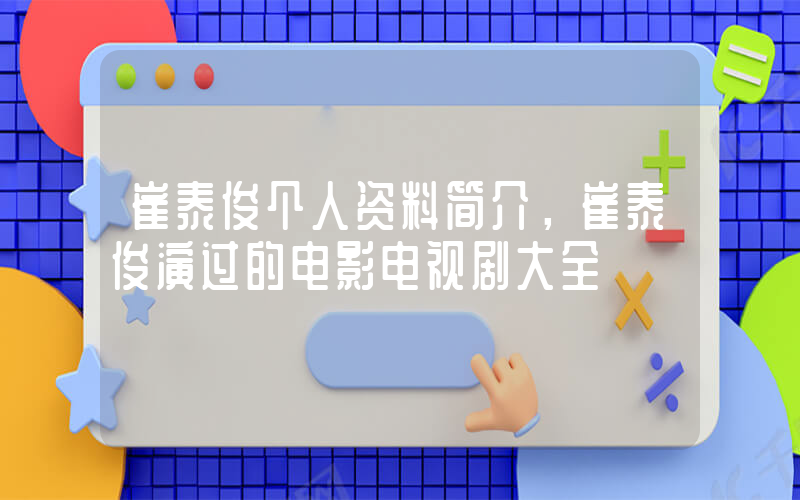 崔泰俊个人资料简介，崔泰俊演过的电影电视剧大全插图