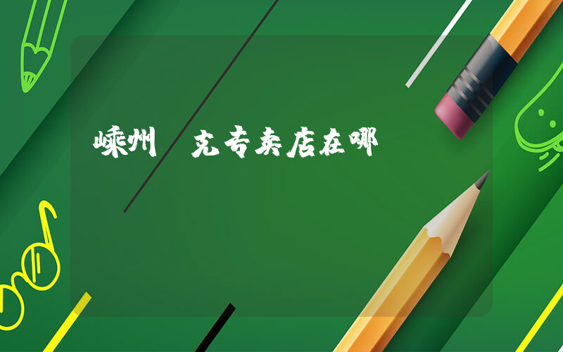 嵊州耐克专卖店在哪插图