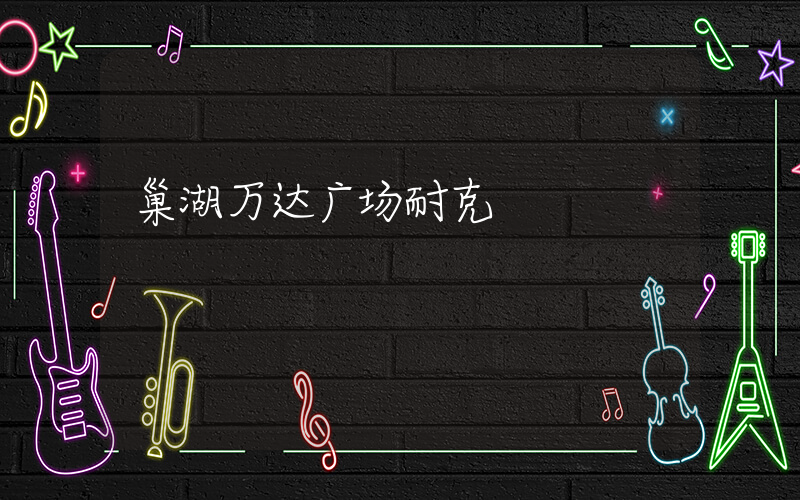 巢湖万达广场耐克插图