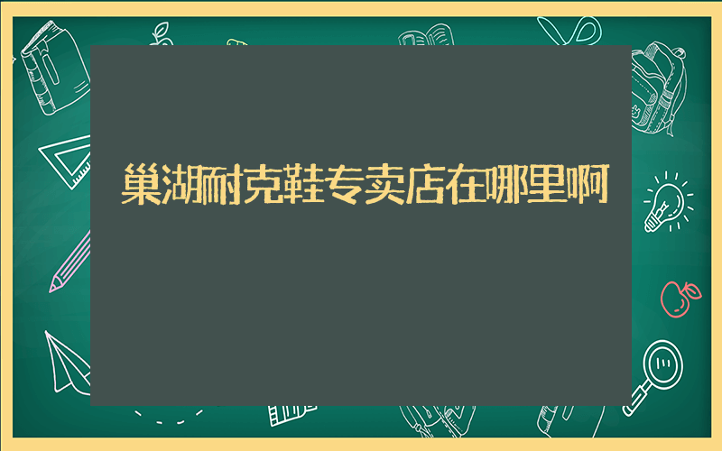 巢湖耐克鞋专卖店在哪里啊插图
