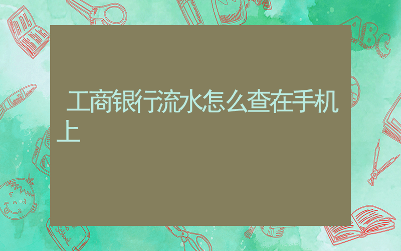 工商银行流水怎么查在手机上插图