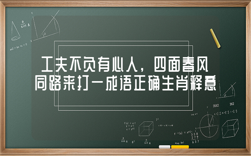 工夫不负有心人,四面春风同路来打一成语正确生肖释意插图 工夫不负有心人,四面春风同路来打一成语正确生肖释意插图