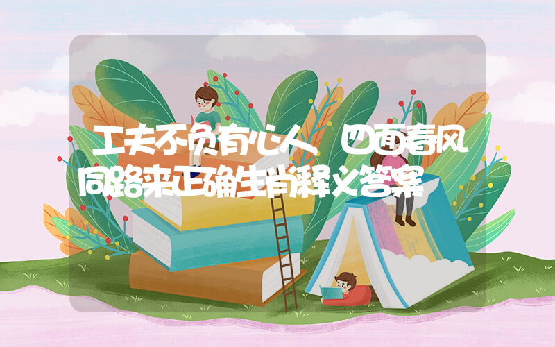 工夫不负有心人,四面春风同路来正确生肖释义答案插图 工夫不负有心人,四面春风同路来正确生肖释义答案插图