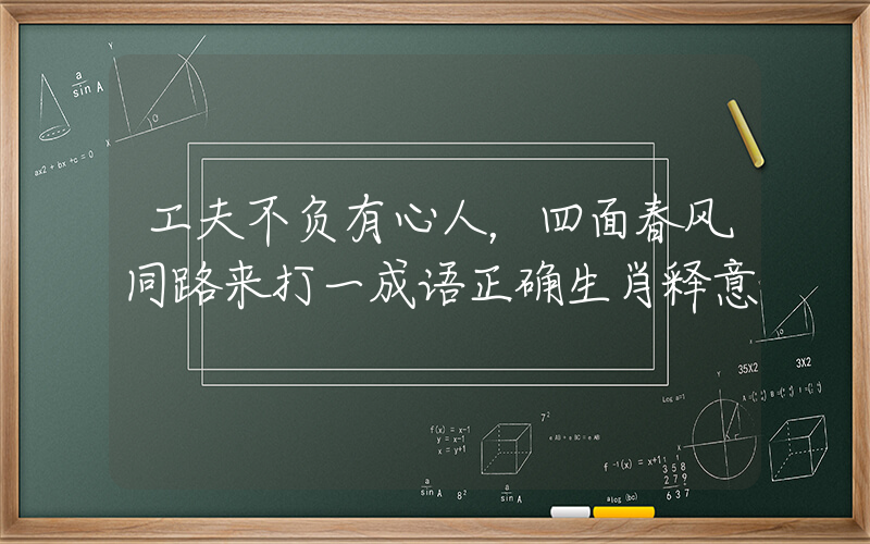 工夫不负有心人，四面春风同路来打一成语正确生肖释意插图