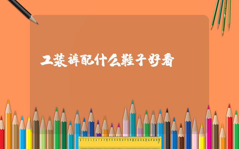 工装裤配什么鞋子好看插图