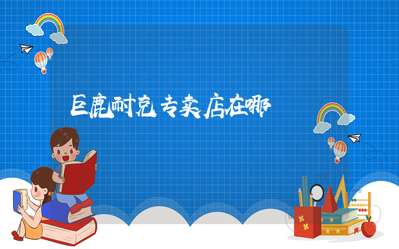 巨鹿耐克专卖店在哪插图