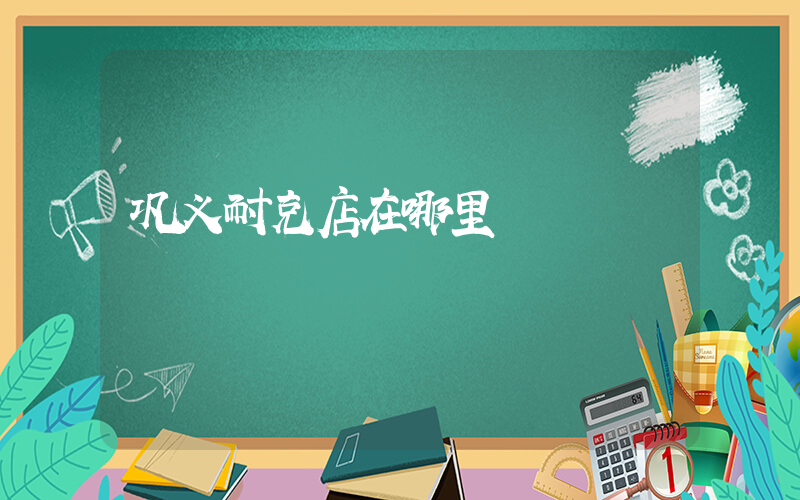 巩义耐克店在哪里插图