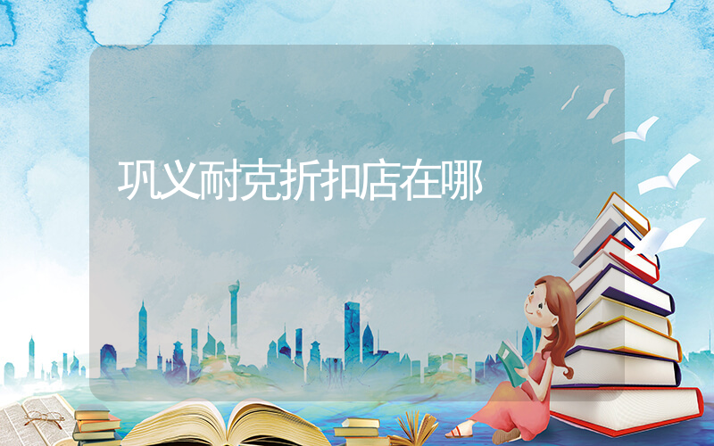 巩义耐克折扣店在哪插图