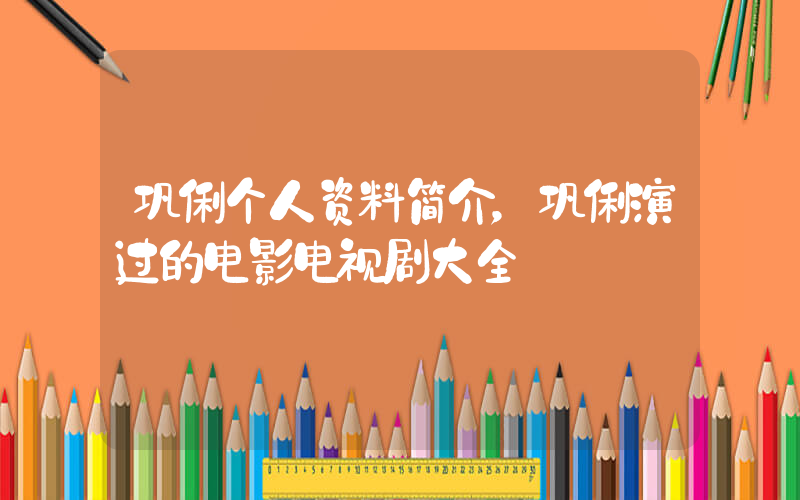 巩俐个人资料简介，巩俐演过的电影电视剧大全插图