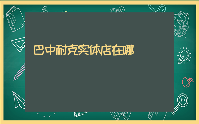 巴中耐克实体店在哪插图