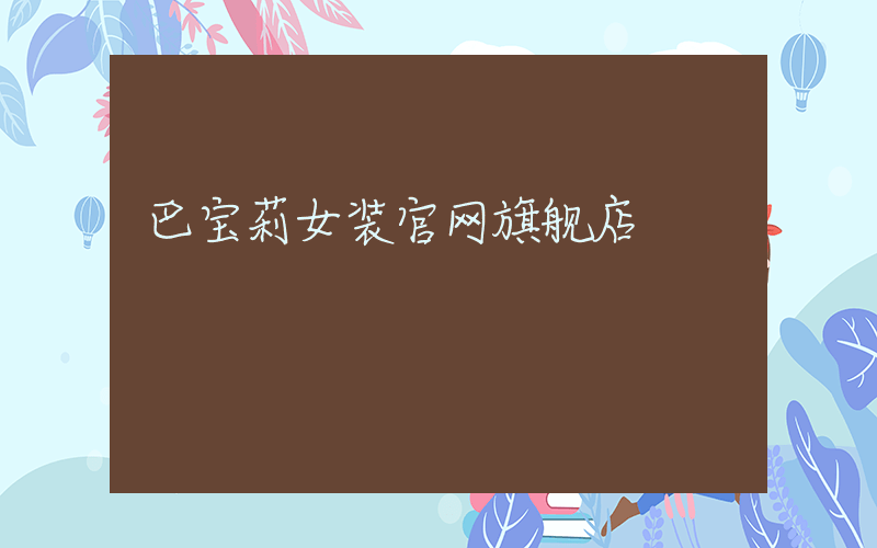 巴宝莉女装官网旗舰店插图