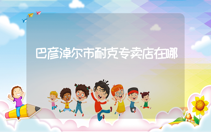 巴彦淖尔市耐克专卖店在哪插图