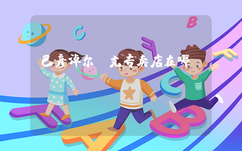 巴彦淖尔耐克专卖店在哪插图