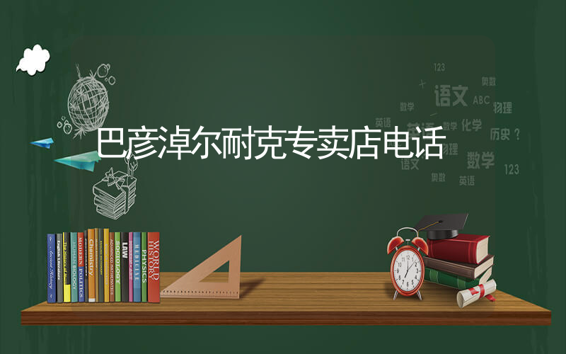 巴彦淖尔耐克专卖店电话插图