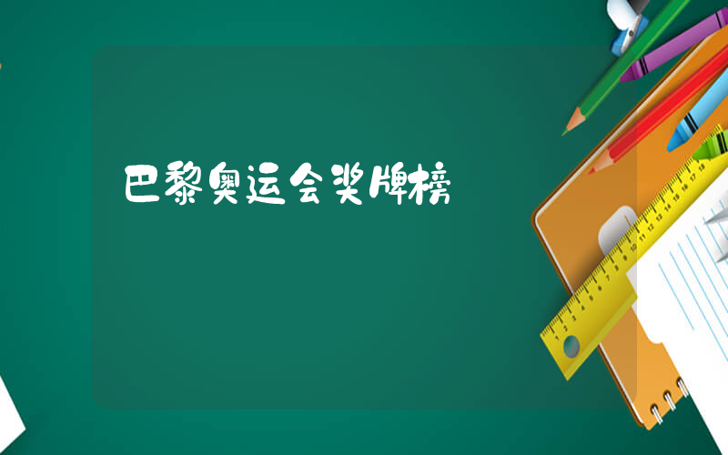 巴黎奥运会奖牌榜插图