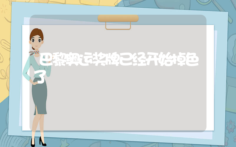 巴黎奥运奖牌已经开始掉色了插图
