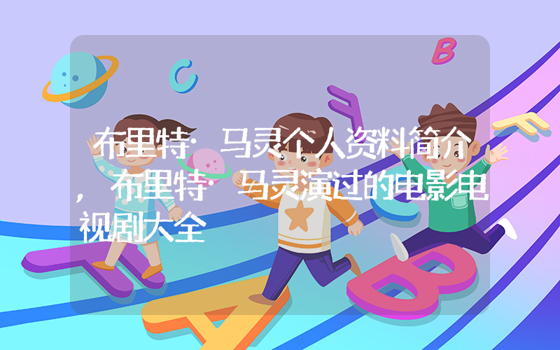 布里特·马灵个人资料简介,布里特·马灵演过的电影电视剧大全插图 布里特·马灵个人资料简介,布里特·马灵演过的电影电视剧大全插图