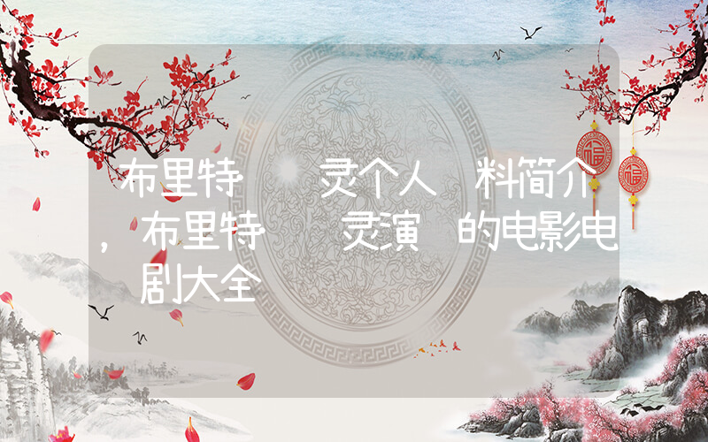 布里特·马灵个人资料简介，布里特·马灵演过的电影电视剧大全插图