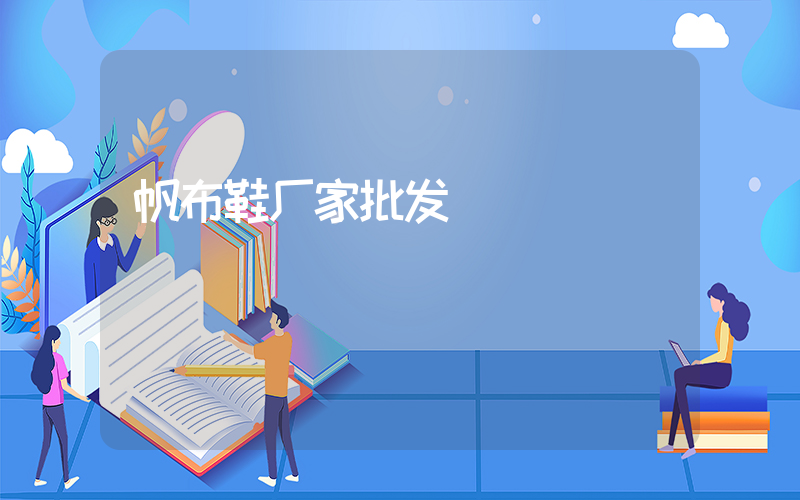 帆布鞋厂家批发插图