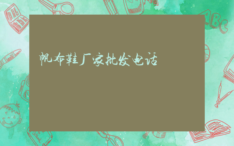 帆布鞋厂家批发电话插图