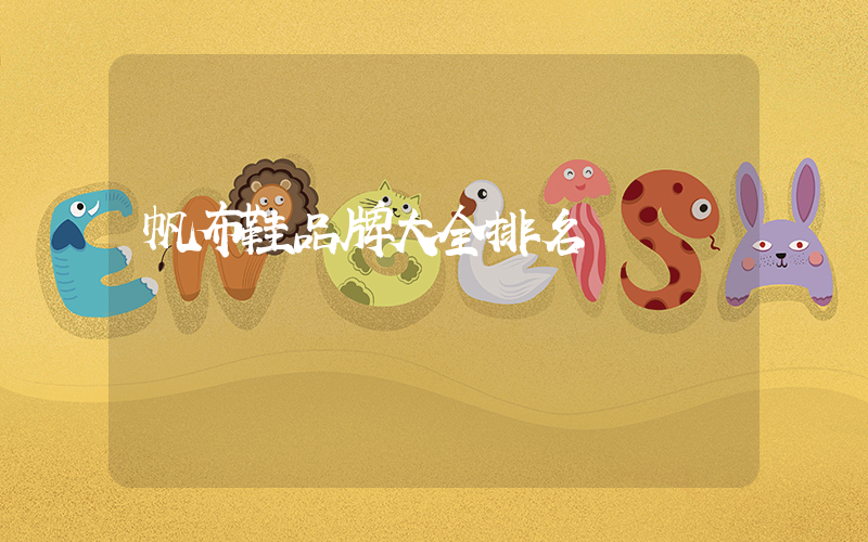 帆布鞋品牌大全排名插图