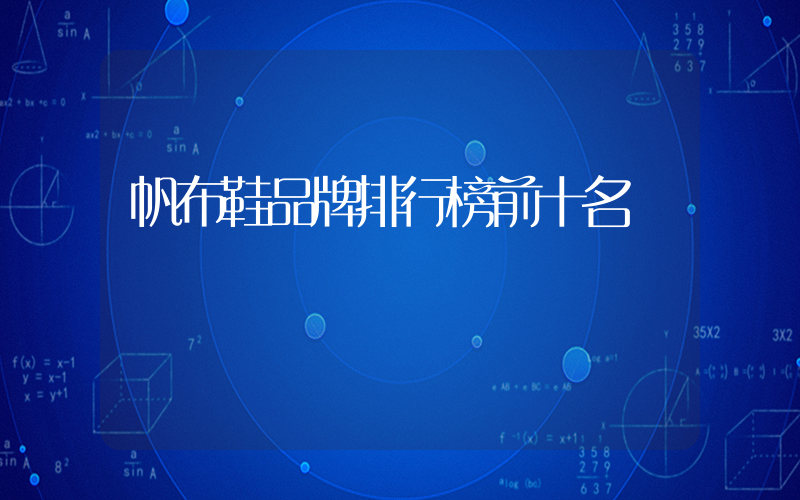帆布鞋品牌排行榜前十名插图