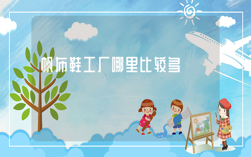 帆布鞋工厂哪里比较多插图